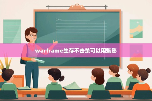 warframe生存不击杀可以用魅影