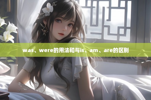 was、were的用法和与is、am、are的区别