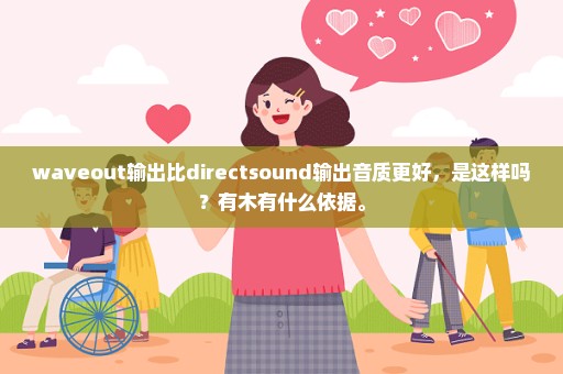 waveout输出比directsound输出音质更好，是这样吗？有木有什么依据。