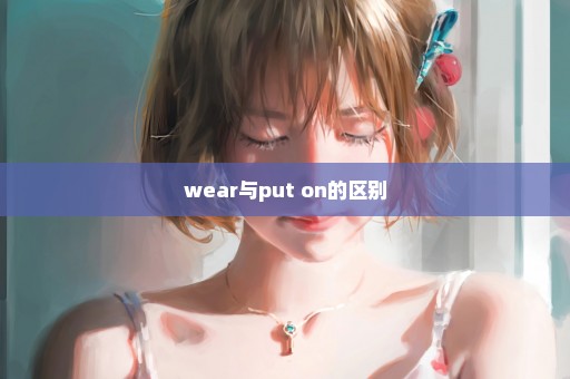 wear与put on的区别