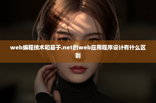 web编程技术和基于.net的web应用程序设计有什么区别