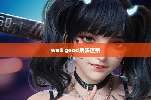 well good用法区别