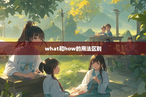 what和how的用法区别