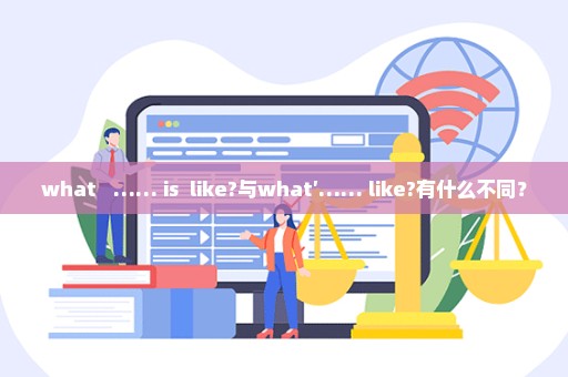 what   …… is  like?与what′…… like?有什么不同？