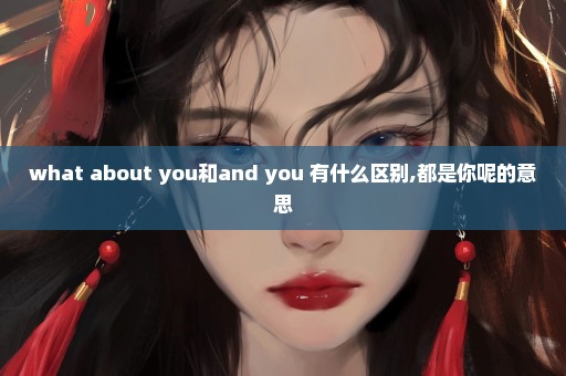 what about you和and you 有什么区别,都是你呢的意思