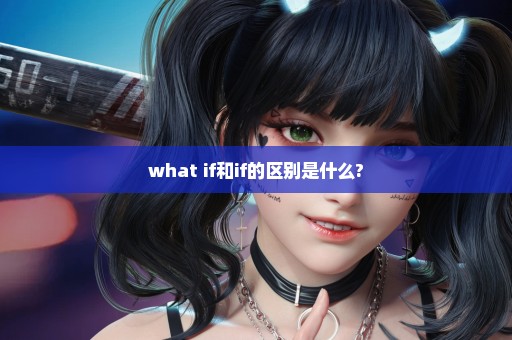 what if和if的区别是什么?