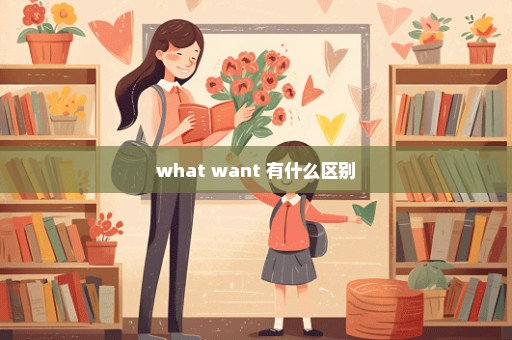 what want 有什么区别