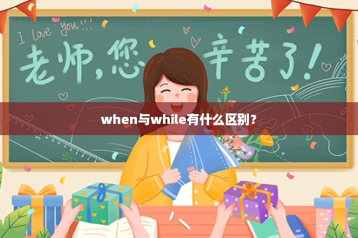 when与while有什么区别？