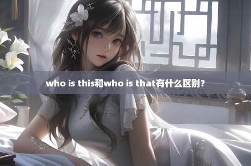 who is this和who is that有什么区别？