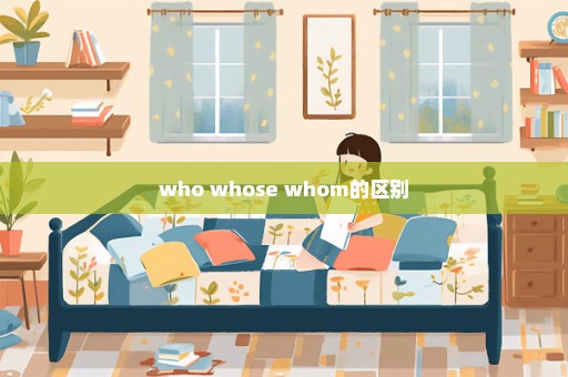 who whose whom的区别