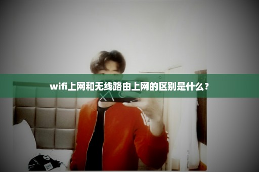 wifi上网和无线路由上网的区别是什么？