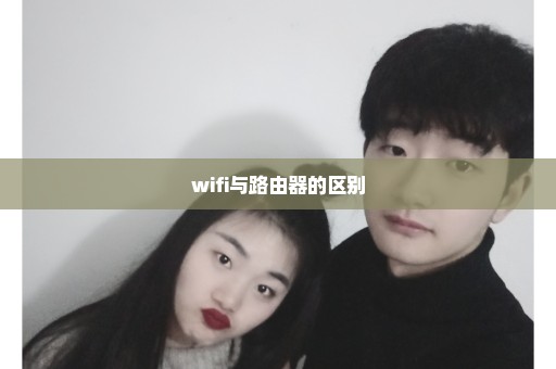 wifi与路由器的区别