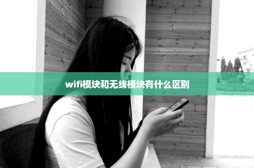 wifi模块和无线模块有什么区别