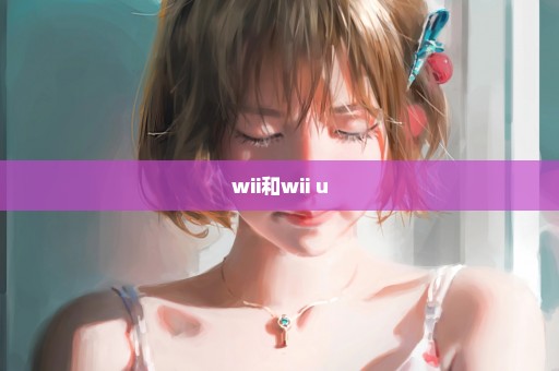 wii和wii u