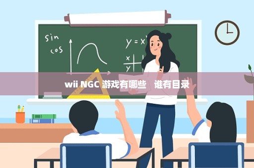 wii NGC 游戏有哪些   谁有目录