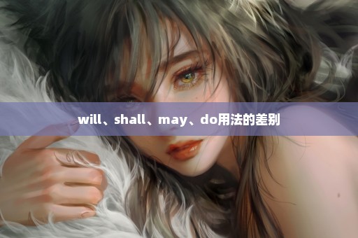 will、shall、may、do用法的差别