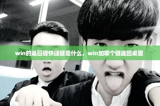 win的返回键快捷键是什么，win加哪个键返回桌面 