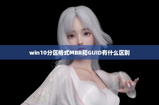 win10分区格式MBR和GUID有什么区别