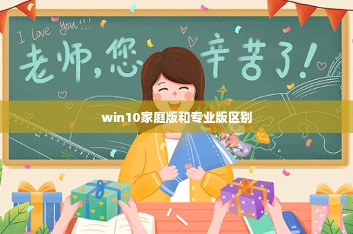 win10家庭版和专业版区别