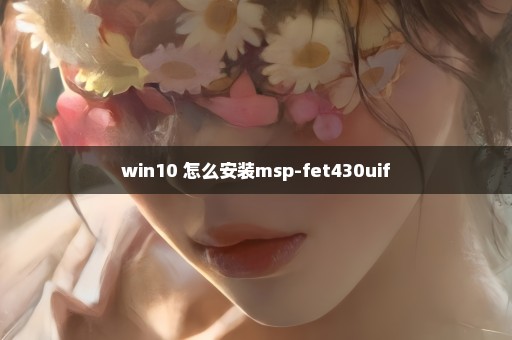 win10 怎么安装msp-fet430uif