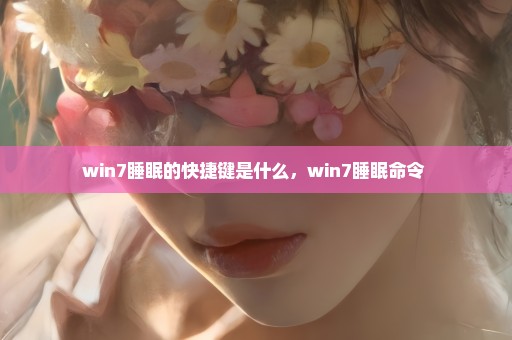 win7睡眠的快捷键是什么，win7睡眠命令 