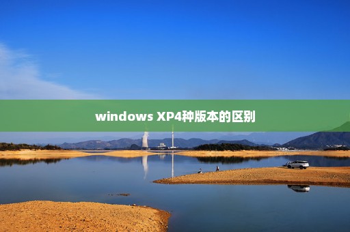 windows XP4种版本的区别