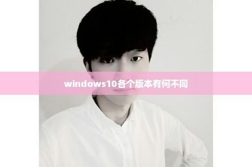 windows10各个版本有何不同