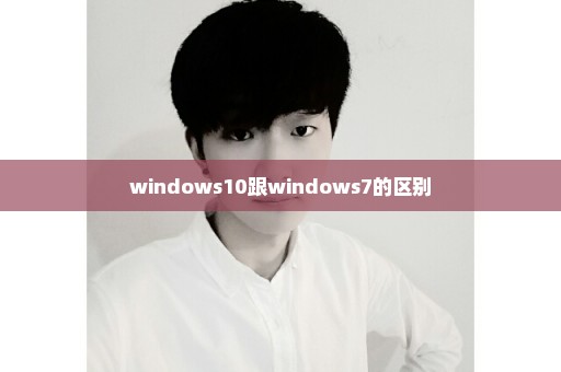 windows10跟windows7的区别