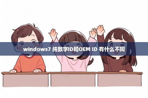 windows7 纯数字ID和OEM ID 有什么不同