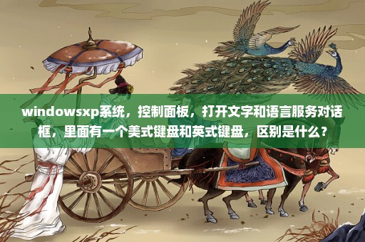 windowsxp系统，控制面板，打开文字和语言服务对话框，里面有一个美式键盘和英式键盘，区别是什么？