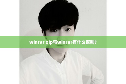 winrar zip与winrar有什么区别?