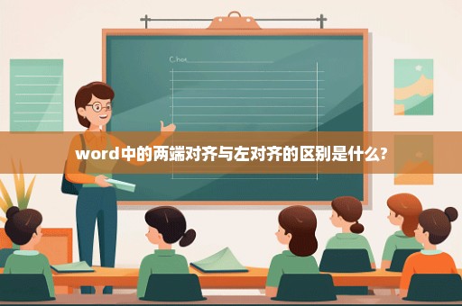 word中的两端对齐与左对齐的区别是什么?