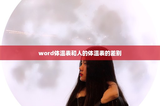 word体温表和人的体温表的差别