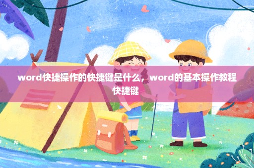 word快捷操作的快捷键是什么，word的基本操作教程快捷键 