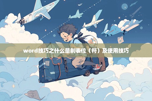 word技巧之什么是制表位（符）及使用技巧