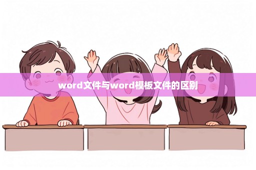 word文件与word模板文件的区别