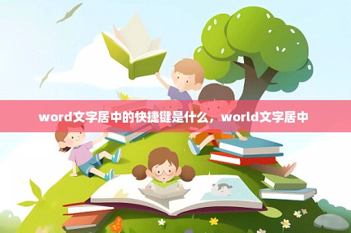 word文字居中的快捷键是什么，world文字居中 