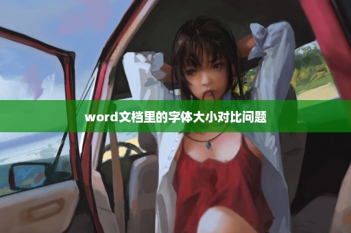 word文档里的字体大小对比问题