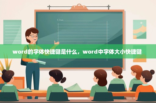 word的字体快捷键是什么，word中字体大小快捷键 