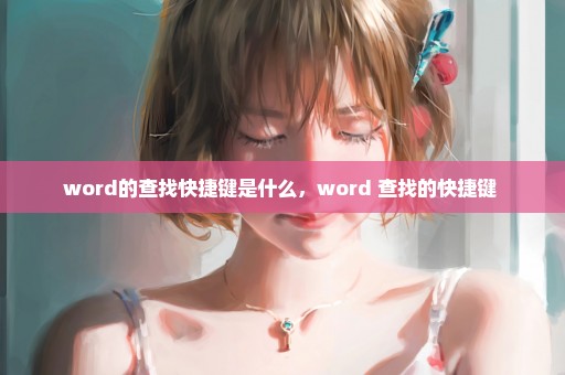 word的查找快捷键是什么，word 查找的快捷键 