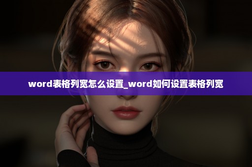 word表格列宽怎么设置_word如何设置表格列宽