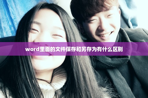 word里面的文件保存和另存为有什么区别