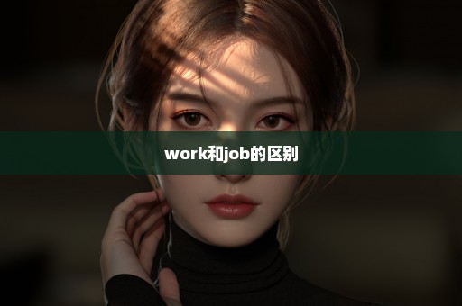 work和job的区别