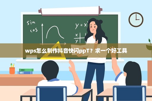 wps怎么制作抖音快闪ppT？求一个好工具