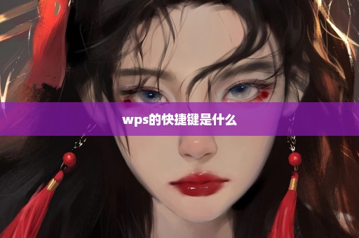 wps的快捷键是什么