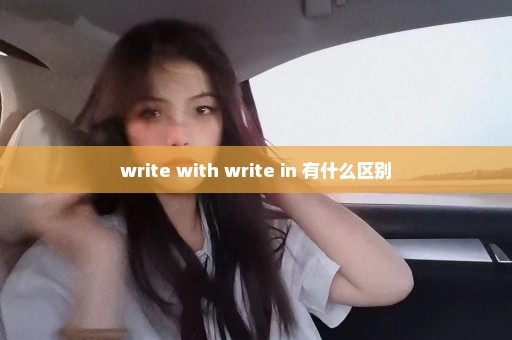 write with write in 有什么区别