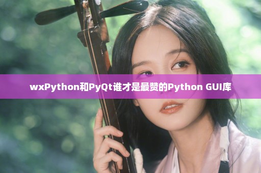 wxPython和PyQt谁才是最赞的Python GUI库