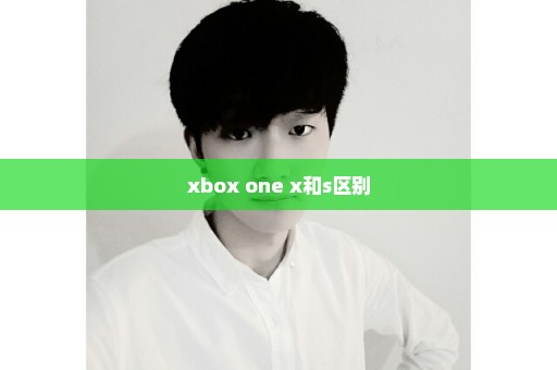 xbox one x和s区别