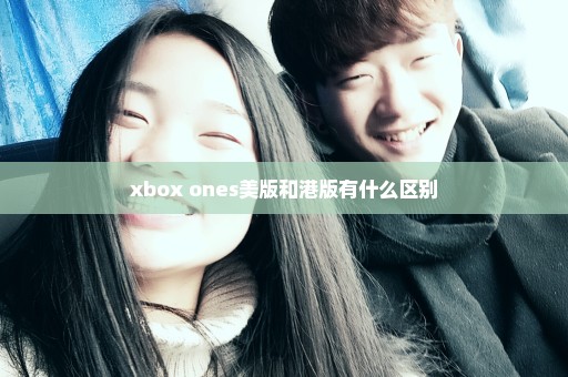 xbox ones美版和港版有什么区别