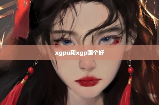 xgpu和xgp哪个好